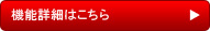 機能詳細はこちら