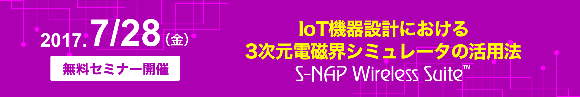 ［IoT機器設計における3次元電磁界シミュレータ（S-NAP Wireless Suite）の活用法］セミナー