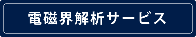 電磁界解析サービス