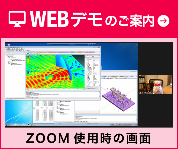 WEBデモのご案内