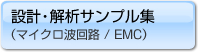 設計・解析サンプル集