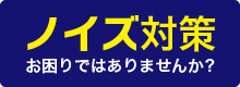 ノイズ対策お困りではありませんか？